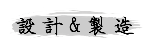 設計製造