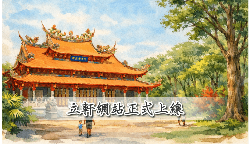 立軒網站正式上線～